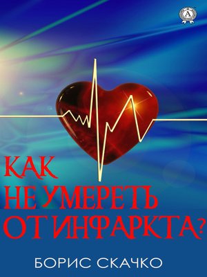 cover image of Как не умереть от инфаркта